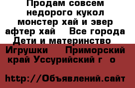 Продам совсем недорого кукол монстер хай и эвер афтер хай  - Все города Дети и материнство » Игрушки   . Приморский край,Уссурийский г. о. 